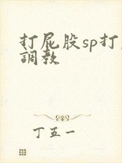 打屁股sp打肿调教