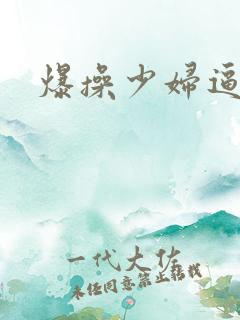 爆操少妇逼逼