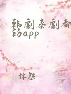 韩剧泰剧都能看的app