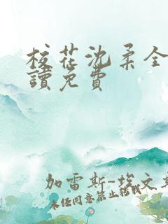 校花沈柔全文阅读免费