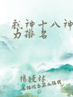 戏神十八神道实力排名
