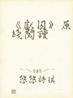 《献囚》原著在线阅读