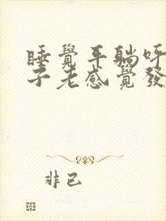 睡觉平躺呼吸嗓子老感觉发出声音