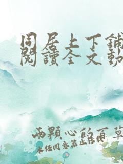 同居上下铺免费阅读全文动漫