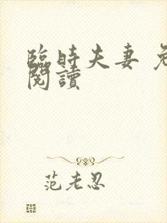 临时夫妻 免费阅读