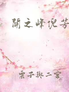 关之峰倪芳芳