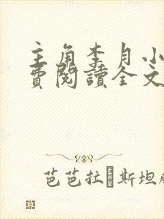 主角李月小说免费阅读全文