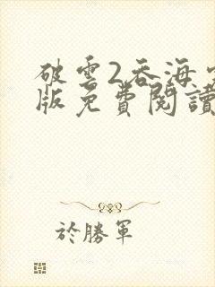 破云2吞海完整版免费阅读未删减