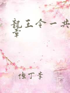 龙王令一共多少章