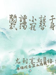 阅读小说千亿总裁独宠替身娇妻