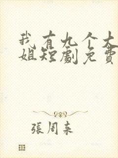 我有九个大佬姐姐短剧免费完整版