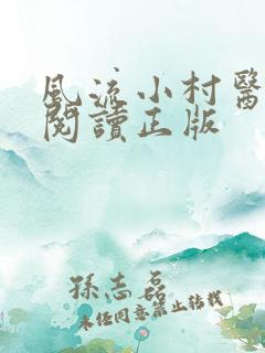 风流小村医免费阅读正版