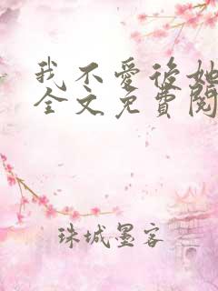 我不爱后她慌了全文免费阅读