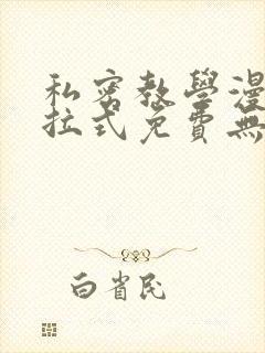 私密教学漫画下拉式免费无删减