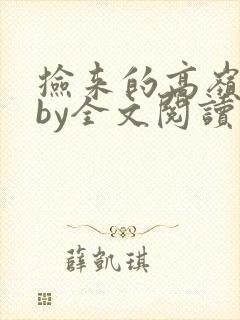 捡来的高岭之花by全文阅读