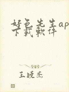 好色先生app下载软件