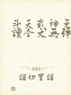 斗天武神免费阅读全文无弹窗