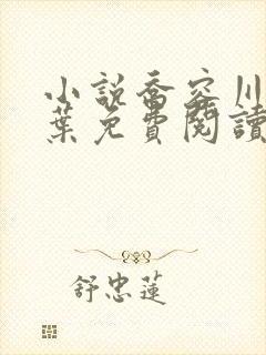 小说乔容川乔星叶免费阅读全文最新章节