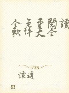全免费阅读小说软件大全