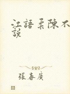 江语柔陈不凡小说