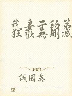 我妻子的第一次狂欢无删减版