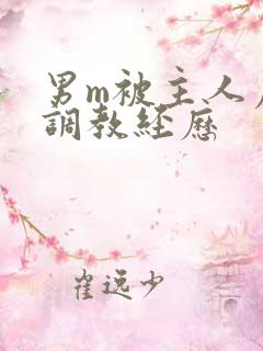 男m被主人虐玩调教经历