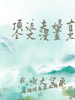 顶流夫妇有点甜全文漫画免费阅读无弹窗
