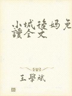 小城后妈免费阅读全文