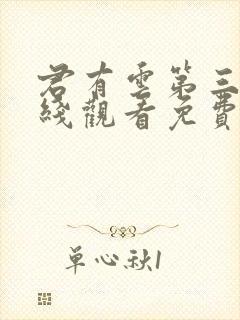 君有云第三季在线观看免费播放高清