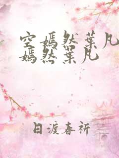 空嫣然叶凡司空嫣然叶凡