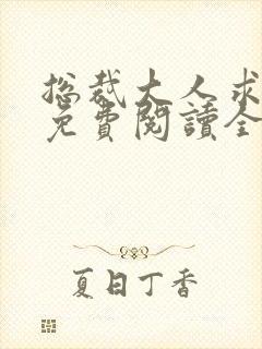 总裁大人求放过免费阅读全文