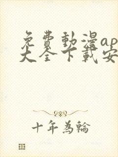 免费动漫app大全下载安装