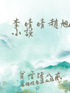 李晴晴赵旭免费小说 李晴晴赵旭免费小说