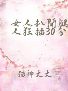 女人扒开腿让男人狂插30分钟
