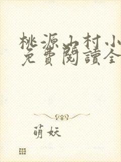 桃源山村小神医免费阅读全本