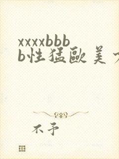 xxxxbbbb性猛欧美少妇