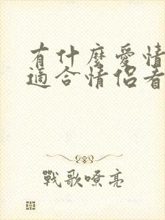 有什么爱情电影适合情侣看