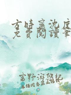 方时宁沈度小说免费阅读笔趣阁