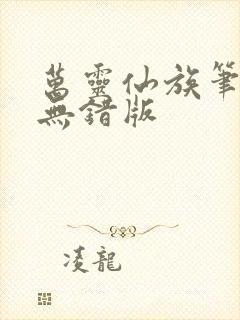 万灵仙族笔趣阁无错版