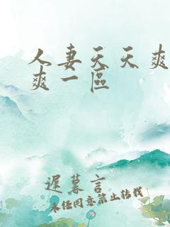 人妻天天爽夜夜爽一区