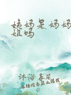 姨妈是妈妈的姐姐吗