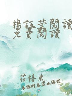 杨钰莹阅读章节免费阅读