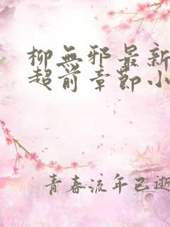 柳无邪最新最快超前章节小说