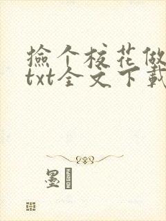 捡个校花做老婆txt全文下载