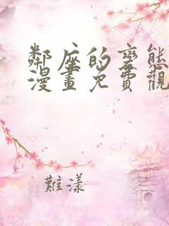 邻座的变态前辈漫画免费观看