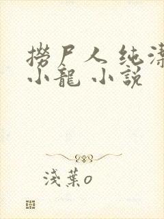 捞尸人 纯洁滴小龙 小说