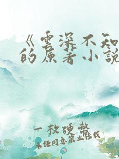 《云深不知梦》的原著小说
