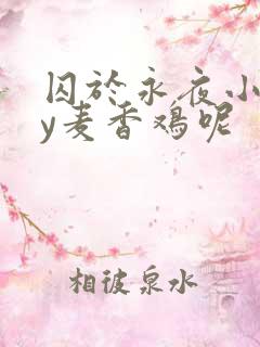 囚于永夜小说by麦香鸡呢