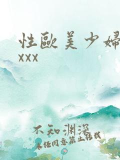 性欧美少妇xxxxx