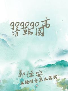 gogogo高清韩国